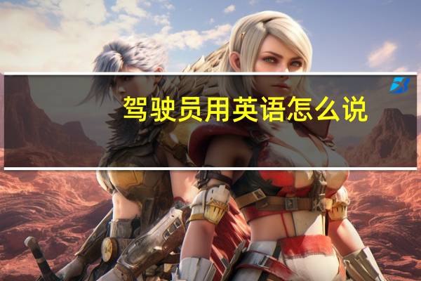 驾驶员用英语怎么说