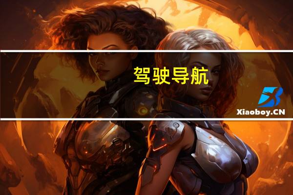 驾驶导航（关于驾驶导航的介绍）