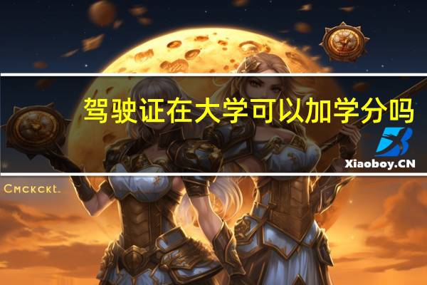 驾驶证在大学可以加学分吗
