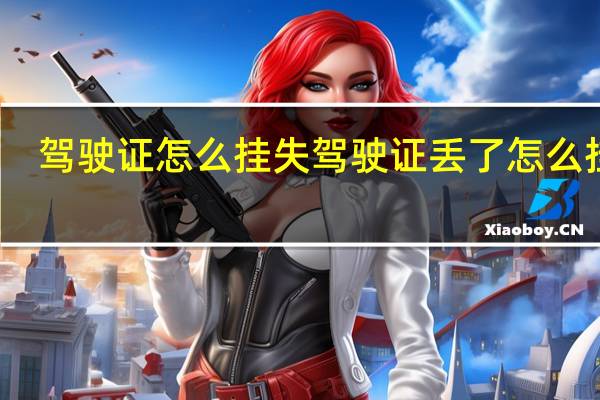 驾驶证怎么挂失 驾驶证丢了怎么挂失