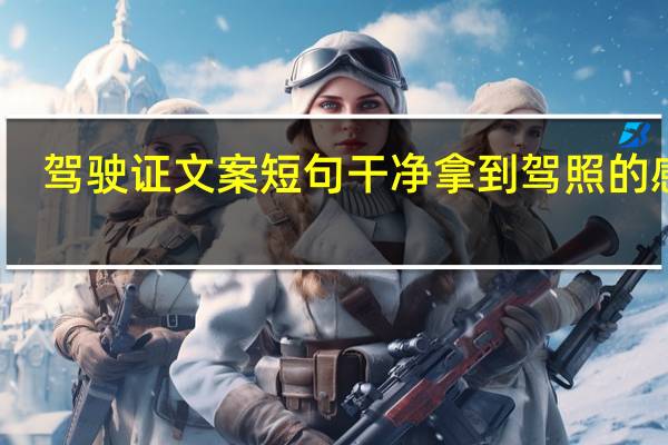 驾驶证文案短句干净 拿到驾照的感言