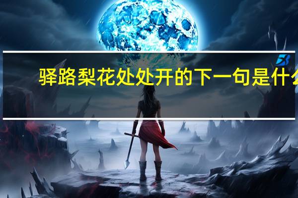 驿路梨花处处开的下一句是什么