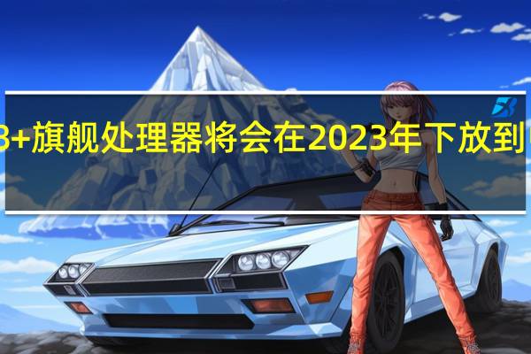 骁龙8+旗舰处理器将会在2023年下放到中端机型上