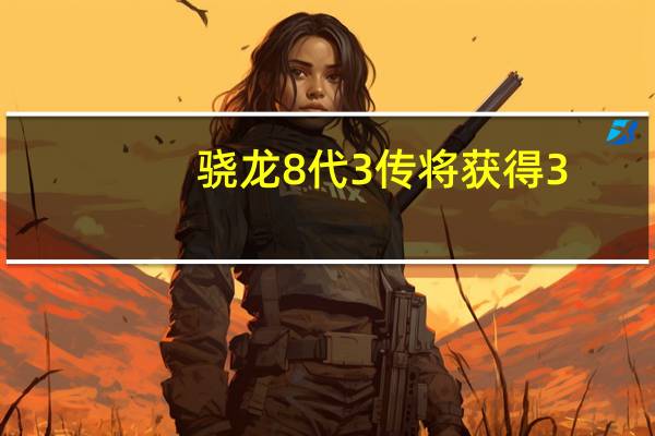 骁龙8代3传将获得3.7GHz频率升级