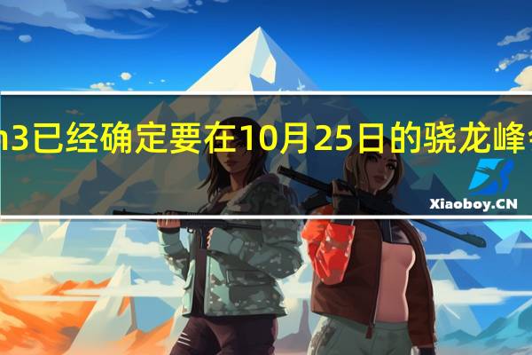 骁龙8Gen3已经确定要在10月25日的骁龙峰会上和大家见面