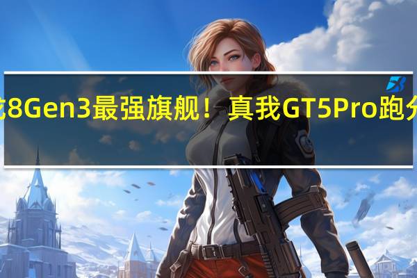 骁龙8 Gen3最强旗舰！真我GT5 Pro跑分超220万：刷新纪录