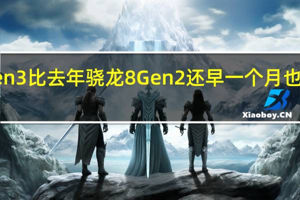 骁龙8Gen3比去年骁龙8Gen2还早一个月也就是10月发布
