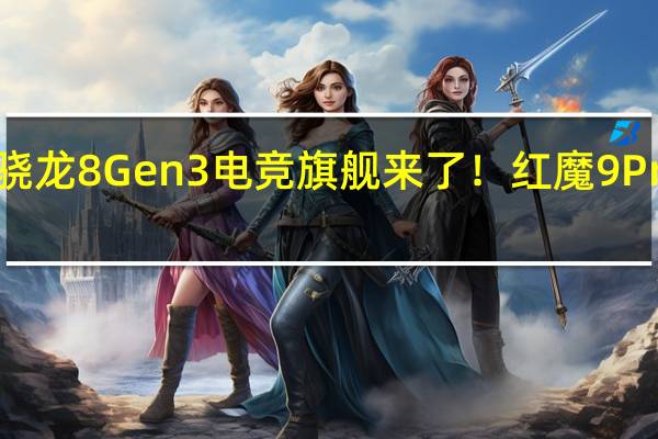 骁龙8 Gen3电竞旗舰来了！红魔9 Pro官宣：11月23日见