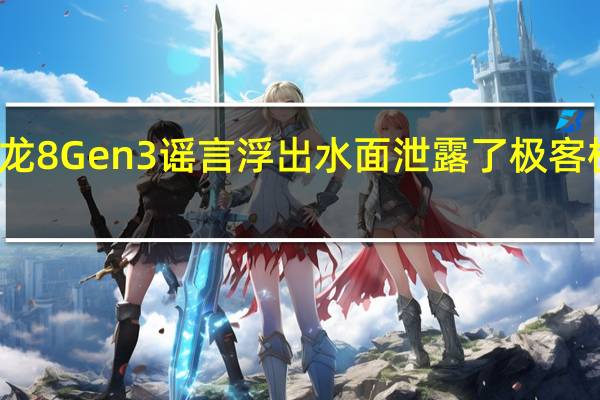 骁龙8 Gen3谣言浮出水面 泄露了极客板凳分数
