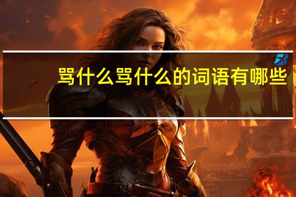 骂什么骂什么的词语有哪些?
