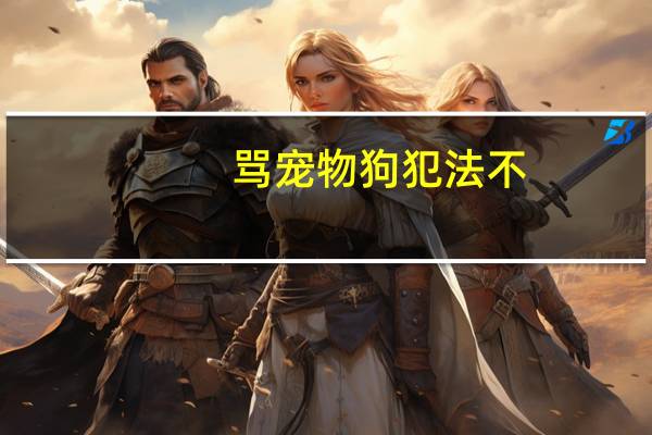 骂宠物狗犯法不