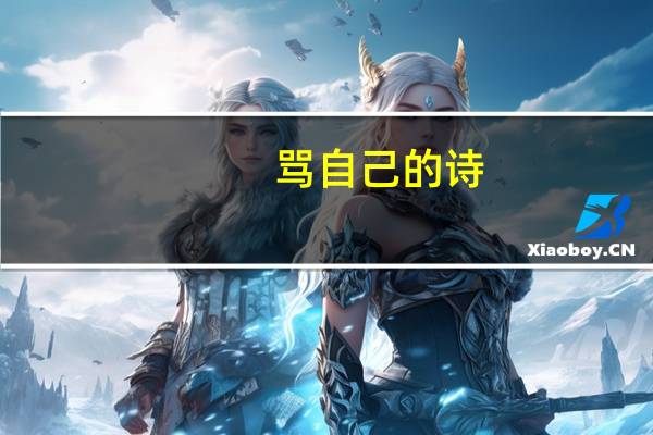 骂自己的诗