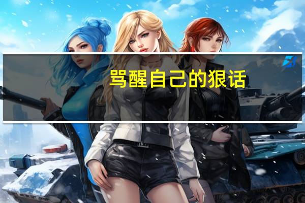 骂醒自己的狠话