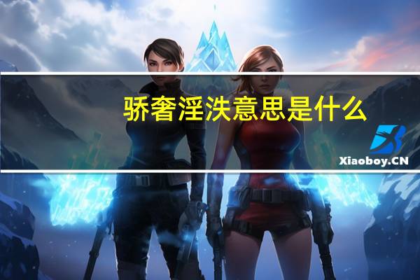 骄奢淫泆意思是什么