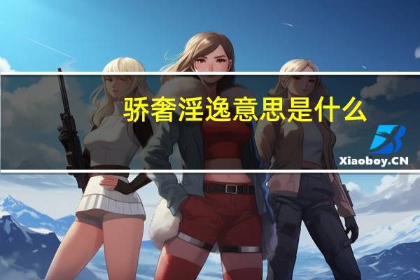 骄奢淫逸意思是什么