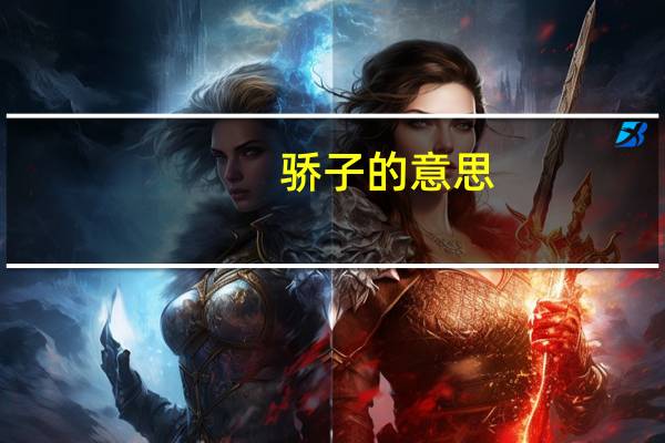 骄子的意思（骄子）
