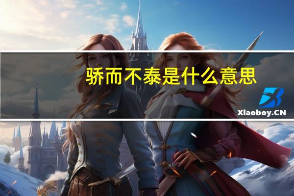 骄而不泰是什么意思