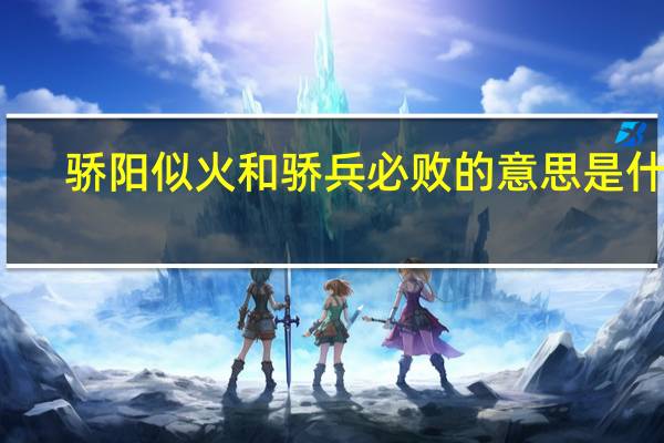 骄阳似火和骄兵必败的意思是什么