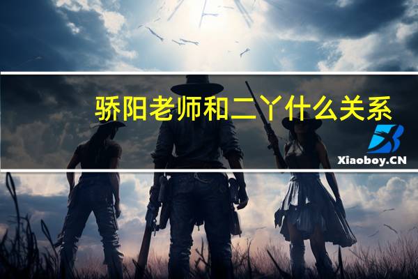 骄阳老师和二丫什么关系