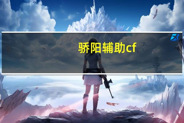 骄阳辅助cf（骄阳辅助）
