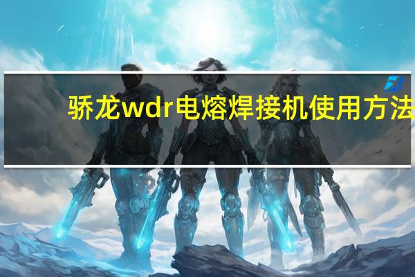 骄龙wdr电熔焊接机使用方法