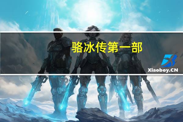 骆冰传第一部（骆冰传）