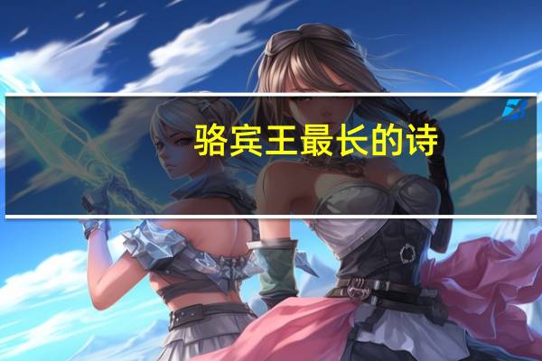 骆宾王最长的诗