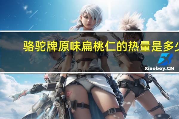 骆驼 牌原味扁桃仁的热量是多少