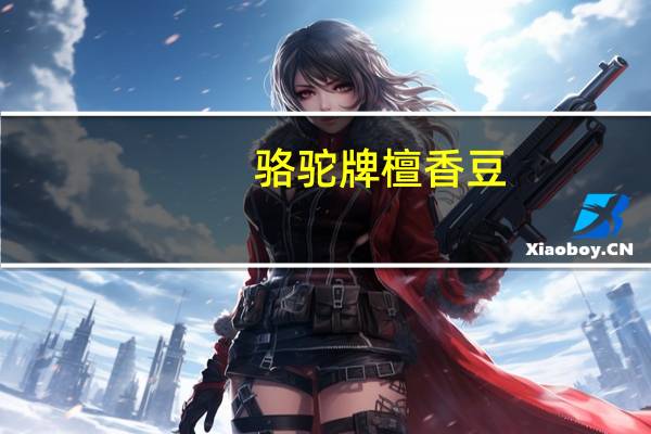 骆驼 牌檀香豆(夏威夷果仁)卡路里是多少