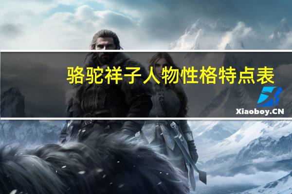 骆驼祥子人物性格特点表(骆驼祥子人物性格特点)