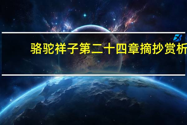 骆驼祥子第二十四章摘抄赏析
