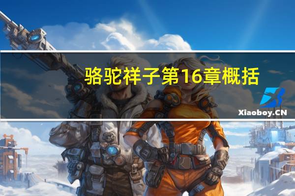 骆驼祥子第16章概括