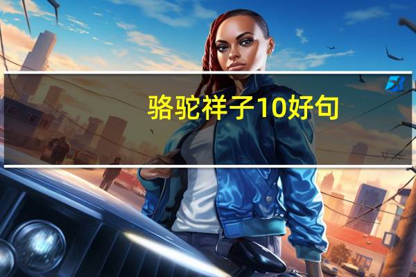 骆驼祥子10好句