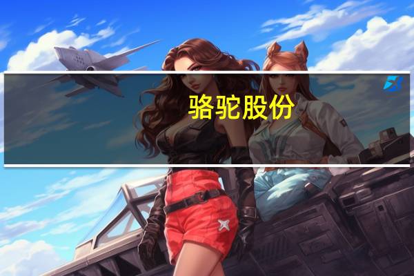 骆驼股份：北美工厂处于试生产阶段