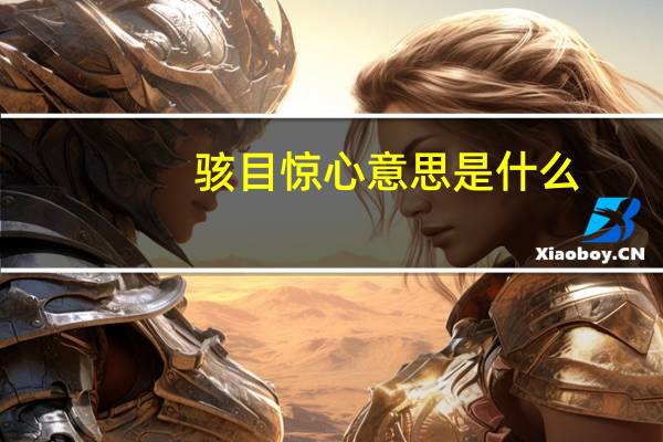 骇目惊心意思是什么
