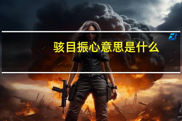 骇目振心意思是什么