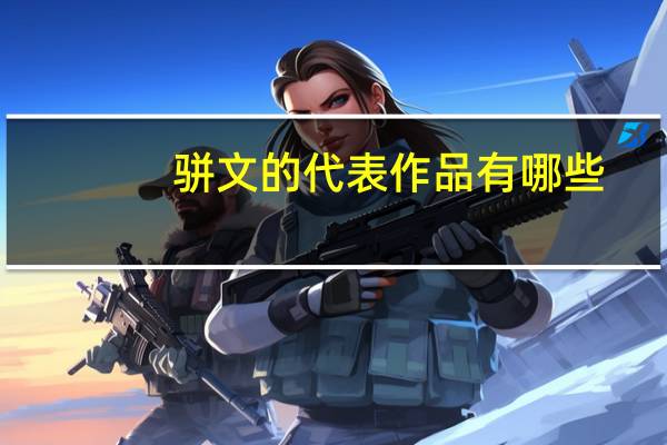 骈文的代表作品有哪些(骈文的代表作)