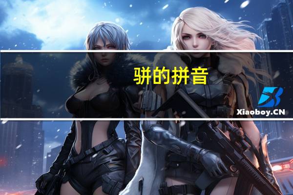 骈的拼音（骈）