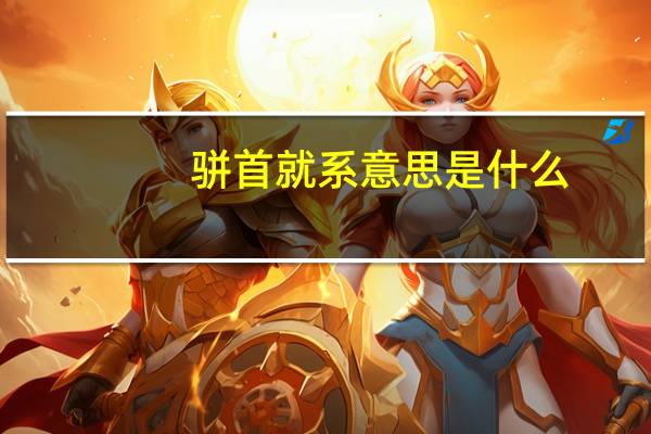 骈首就系意思是什么