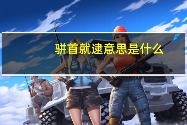 骈首就逮意思是什么