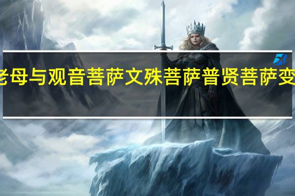 骊山老母与观音菩萨文殊菩萨普贤菩萨变成什么四人（骊山老母）