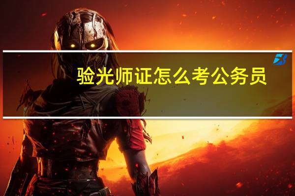 验光师证怎么考公务员