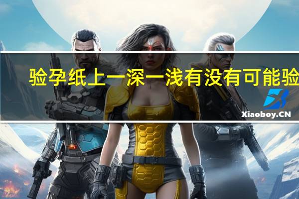 验孕纸上一深一浅有没有可能验错(验孕纸上一深一浅几率)