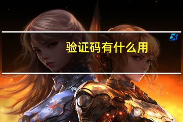 验证码有什么用(验证码的作用)