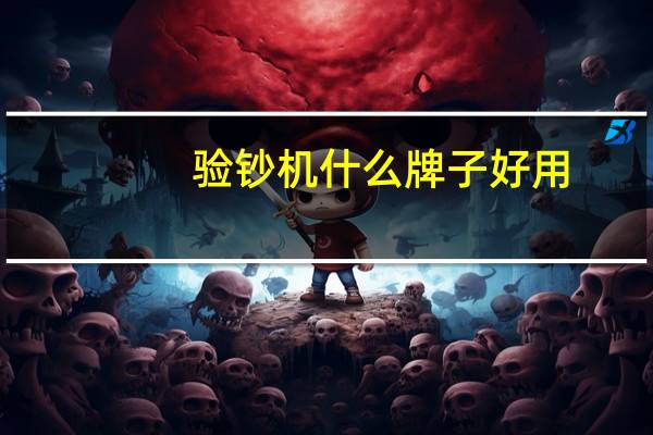 验钞机什么牌子好用（验钞机什么牌子好）