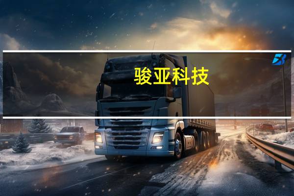 骏亚科技：董事、财务总监辞职