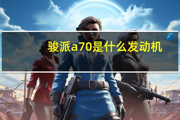 骏派a70是什么发动机（骏派a70是丰田发动机吗?）