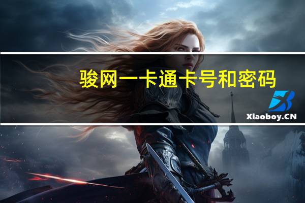 骏网一卡通卡号和密码（骏网一卡通余额查询）
