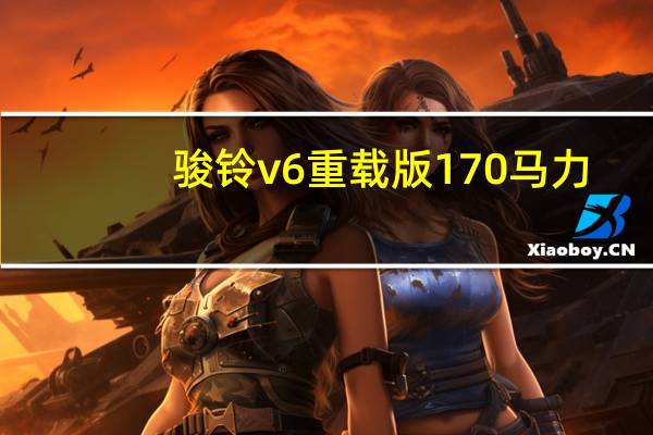 骏铃v6重载版170马力（骏铃v6）