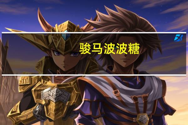 骏马 波波糖(黑芝麻味)的热量是多少